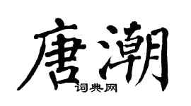 翁闓運唐潮楷書個性簽名怎么寫