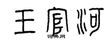 曾慶福王官河篆書個性簽名怎么寫
