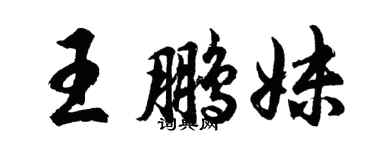 胡問遂王鵬妹行書個性簽名怎么寫