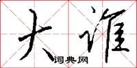 仄小的意思_仄小的解釋_國語詞典