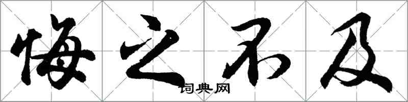 胡問遂悔之不及行書怎么寫