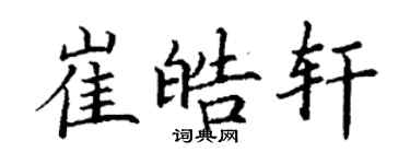 丁謙崔皓軒楷書個性簽名怎么寫