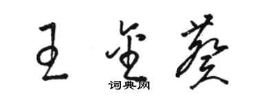 駱恆光王金葵草書個性簽名怎么寫