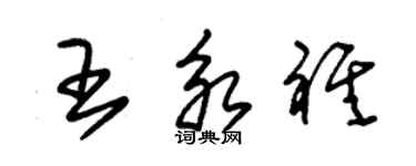 朱錫榮王永祺草書個性簽名怎么寫