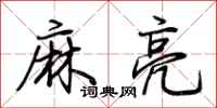 荊霄鵬麻亮行書怎么寫