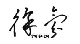 駱恆光徐氛草書個性簽名怎么寫