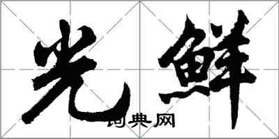 胡問遂光鮮行書怎么寫