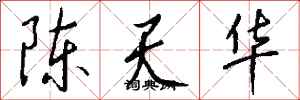 錢沛雲陳天華行書怎么寫