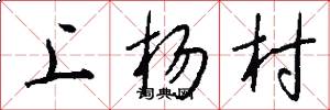 上楊村怎么寫好看