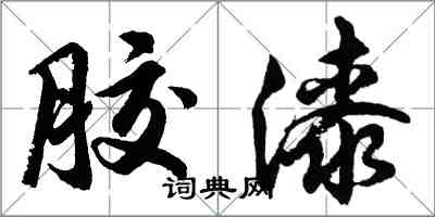 胡問遂膠漆行書怎么寫