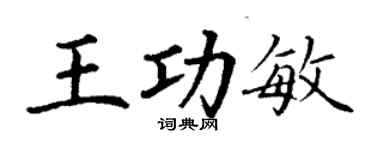 丁謙王功敏楷書個性簽名怎么寫
