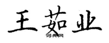 丁謙王茹業楷書個性簽名怎么寫