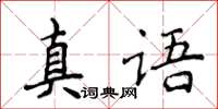 侯登峰真語楷書怎么寫