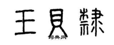 曾慶福王貝隸篆書個性簽名怎么寫