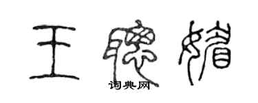 陳聲遠王聰媚篆書個性簽名怎么寫