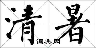 翁闓運清暑楷書怎么寫