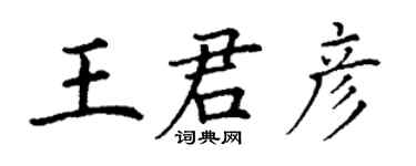 丁謙王君彥楷書個性簽名怎么寫