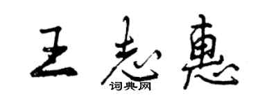 曾慶福王志惠行書個性簽名怎么寫