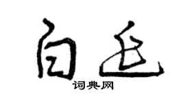 曾慶福白延草書個性簽名怎么寫