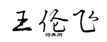 曾慶福王倫飛行書個性簽名怎么寫