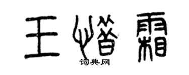 曾慶福王惜霜篆書個性簽名怎么寫