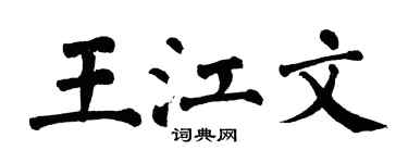 翁闓運王江文楷書個性簽名怎么寫