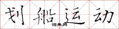 黃華生划船運動楷書怎么寫