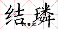 丁謙結璘楷書怎么寫