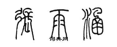 陳墨張雨涵篆書個性簽名怎么寫