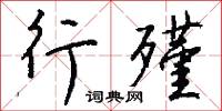 聖戰的意思_聖戰的解釋_國語詞典