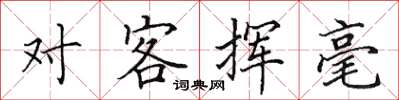 田英章對客揮毫楷書怎么寫