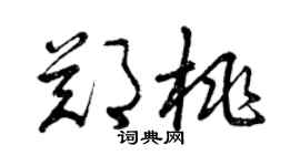 曾慶福鄭桃草書個性簽名怎么寫