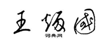 梁錦英王炳國草書個性簽名怎么寫