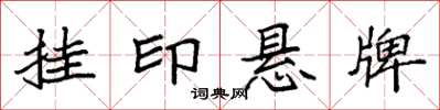 袁強掛印懸牌楷書怎么寫