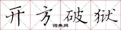 黃華生開方破獄楷書怎么寫