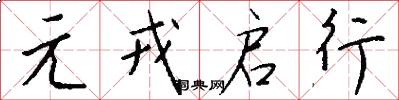 元戎啟行怎么寫好看
