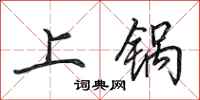 田英章上鍋行書怎么寫