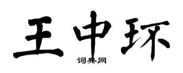 翁闓運王中環楷書個性簽名怎么寫