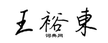 王正良王裕東行書個性簽名怎么寫