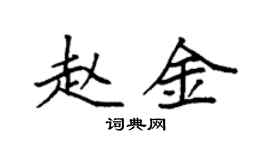 袁強趙金楷書個性簽名怎么寫