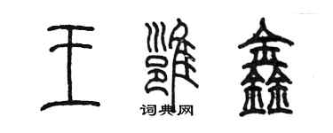 陳墨王雍鑫篆書個性簽名怎么寫