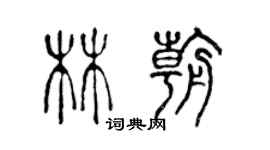 陳聲遠林朝篆書個性簽名怎么寫