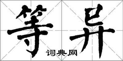 翁闓運等異楷書怎么寫