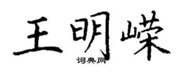 丁謙王明嶸楷書個性簽名怎么寫