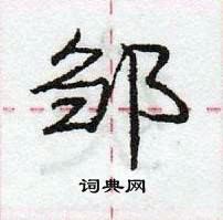 龐中華寫的硬筆行書鄒