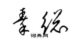 梁錦英秦總草書個性簽名怎么寫