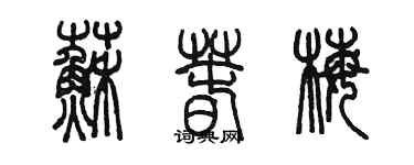 陳墨蘇春梅篆書個性簽名怎么寫