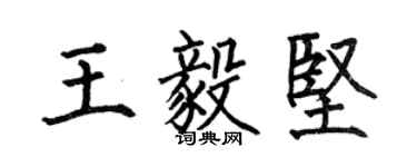 何伯昌王毅堅楷書個性簽名怎么寫