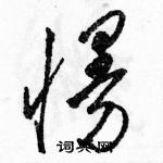 駱恆光寫的硬筆草書慢