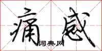 荊霄鵬痛感行書怎么寫